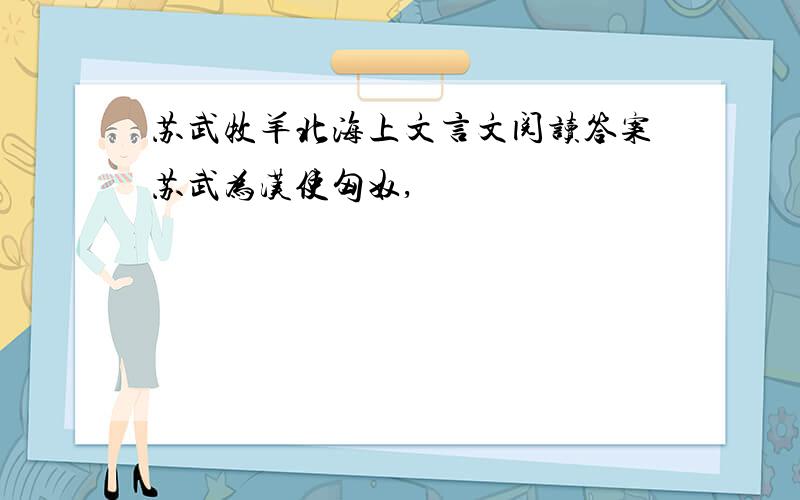 苏武牧羊北海上文言文阅读答案苏武为汉使匈奴,