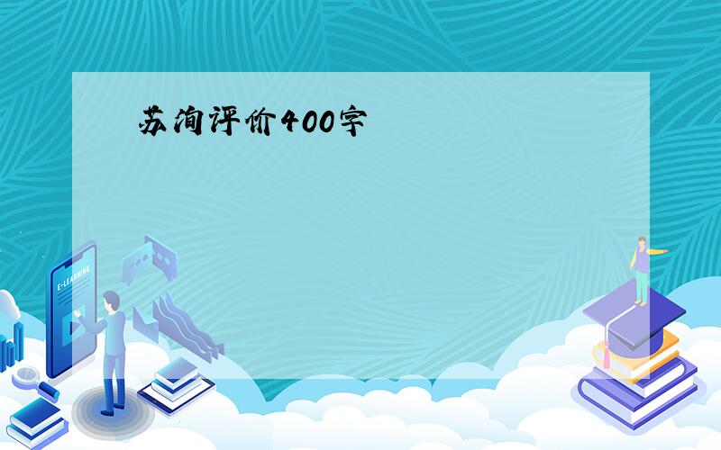 苏洵评价400字