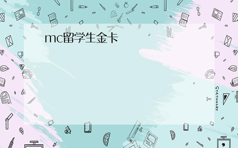 mc留学生金卡