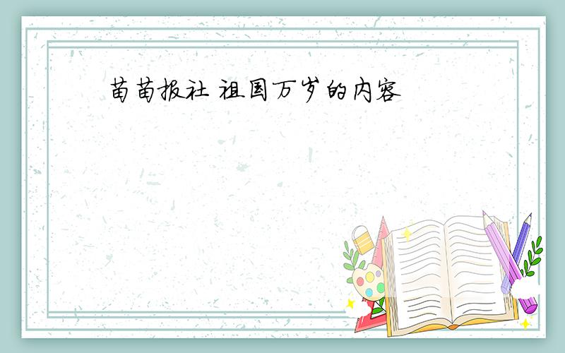 苗苗报社 祖国万岁的内容