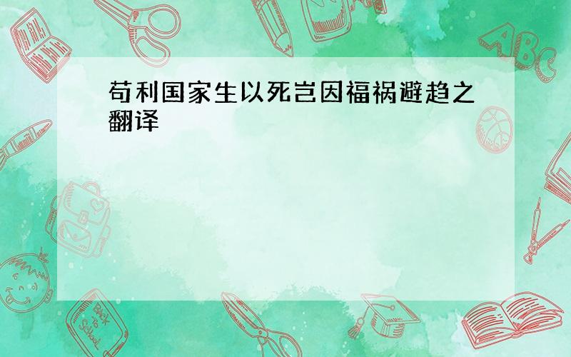 苟利国家生以死岂因福祸避趋之翻译