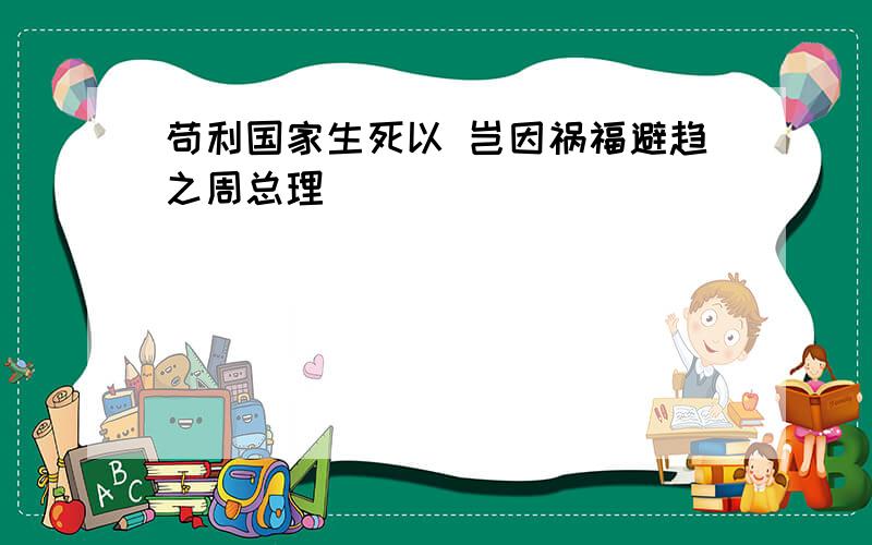 苟利国家生死以 岂因祸福避趋之周总理