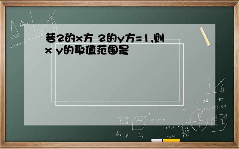 若2的x方 2的y方=1,则x y的取值范围是