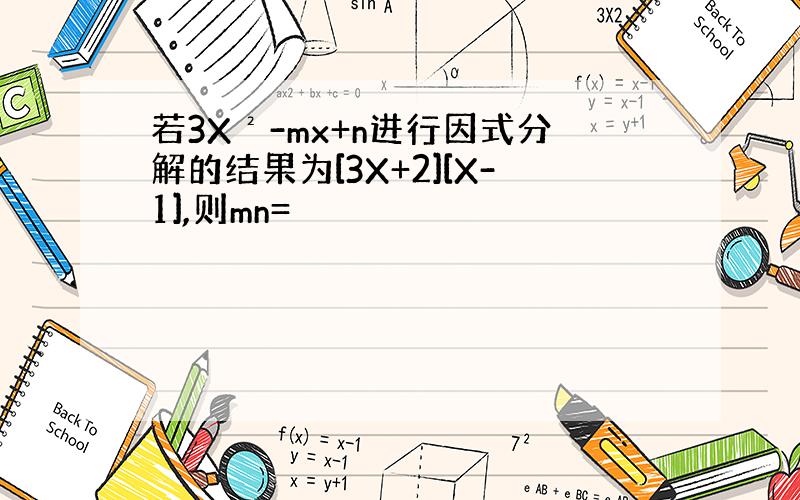 若3X²-mx+n进行因式分解的结果为[3X+2][X-1],则mn=