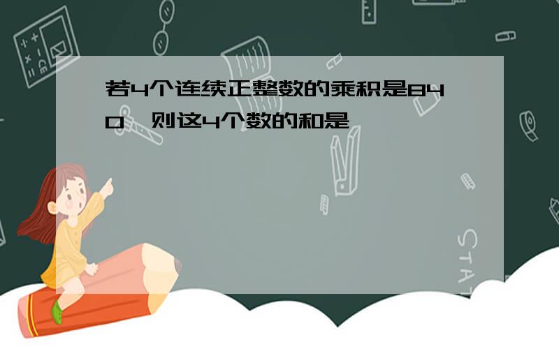 若4个连续正整数的乘积是840,则这4个数的和是