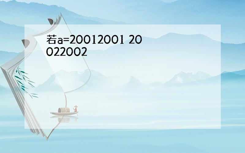 若a=20012001 20022002