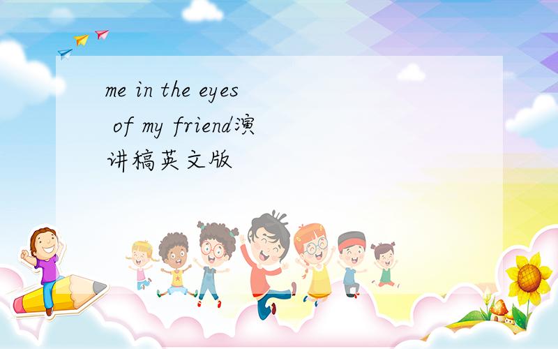 me in the eyes of my friend演讲稿英文版