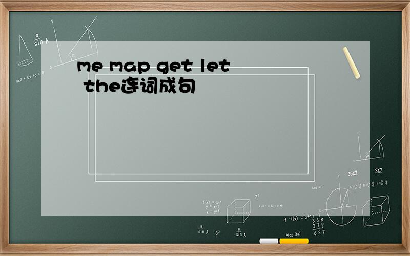 me map get let the连词成句