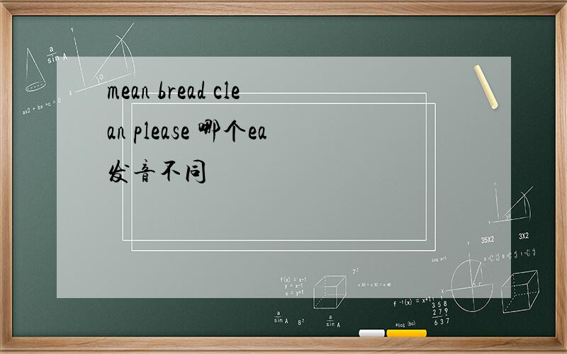 mean bread clean please 哪个ea发音不同