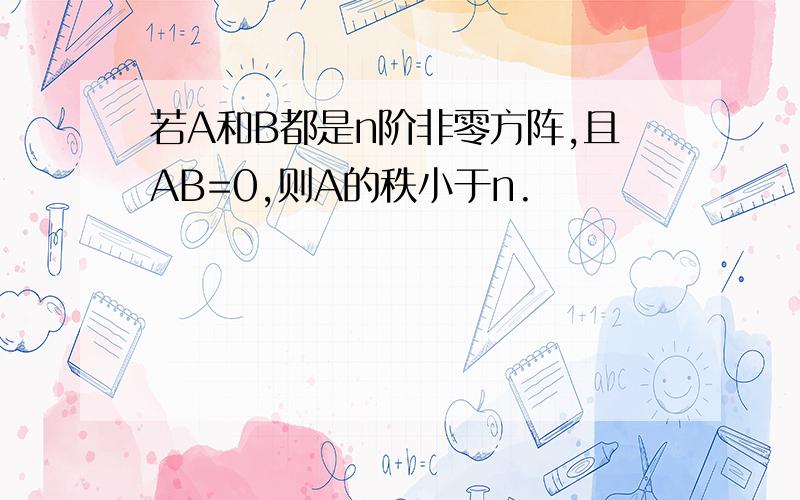 若A和B都是n阶非零方阵,且AB=0,则A的秩小于n.