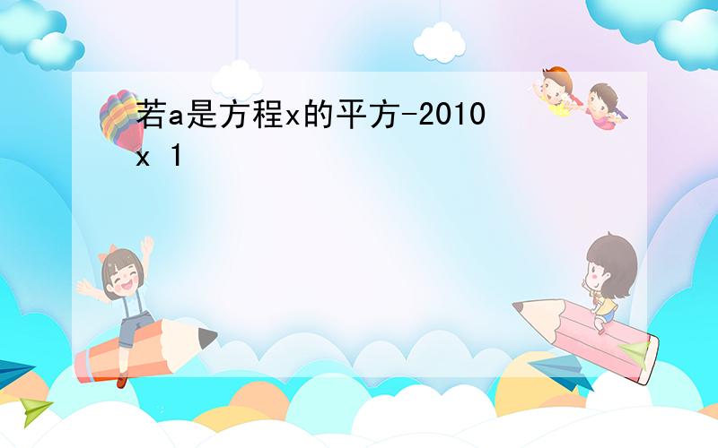 若a是方程x的平方-2010x 1