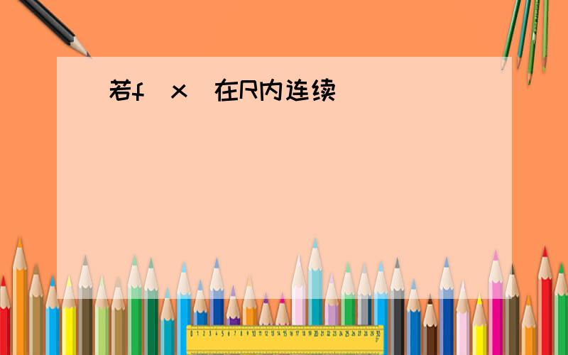 若f(x)在R内连续