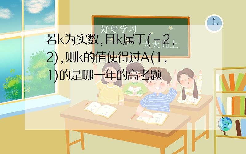 若k为实数,且k属于(-2,2),则k的值使得过A(1,1)的是哪一年的高考题