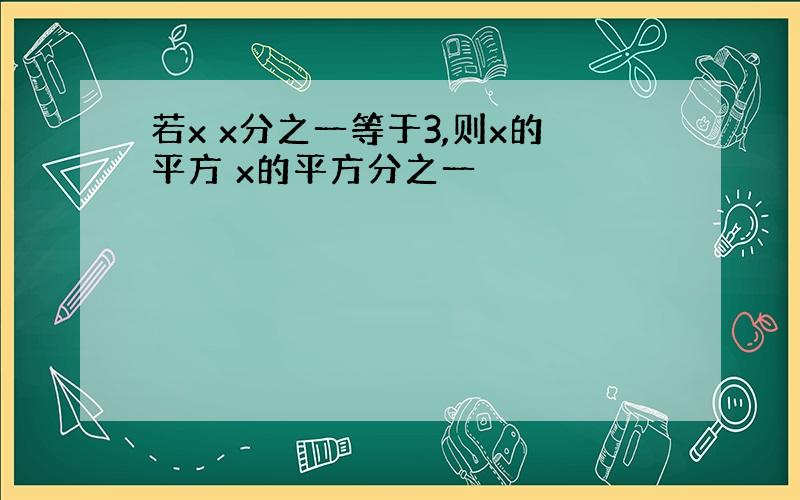 若x x分之一等于3,则x的平方 x的平方分之一