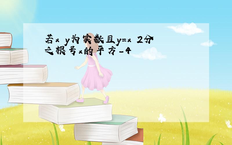 若x y为实数且y=x 2分之根号x的平方-4