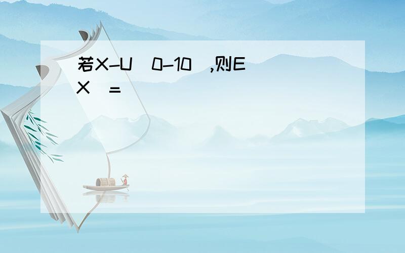 若X-U(0-10),则E(X)=