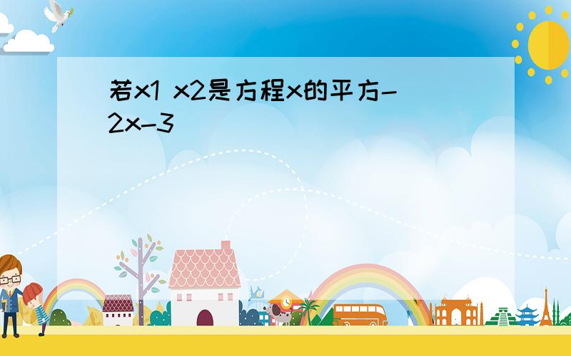 若x1 x2是方程x的平方-2x-3