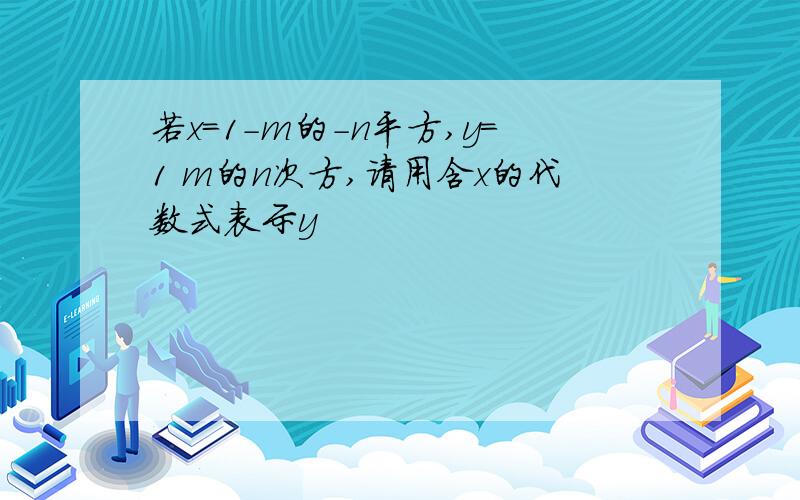 若x=1-m的-n平方,y=1 m的n次方,请用含x的代数式表示y