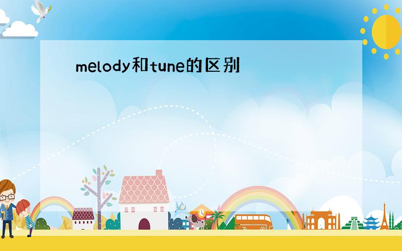 melody和tune的区别