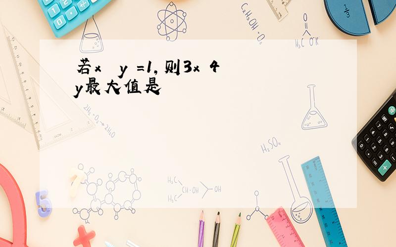 若x² y²=1,则3x 4y最大值是