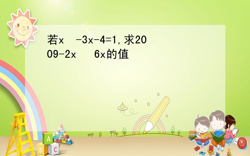 若x²-3x-4=1,求2009-2x² 6x的值