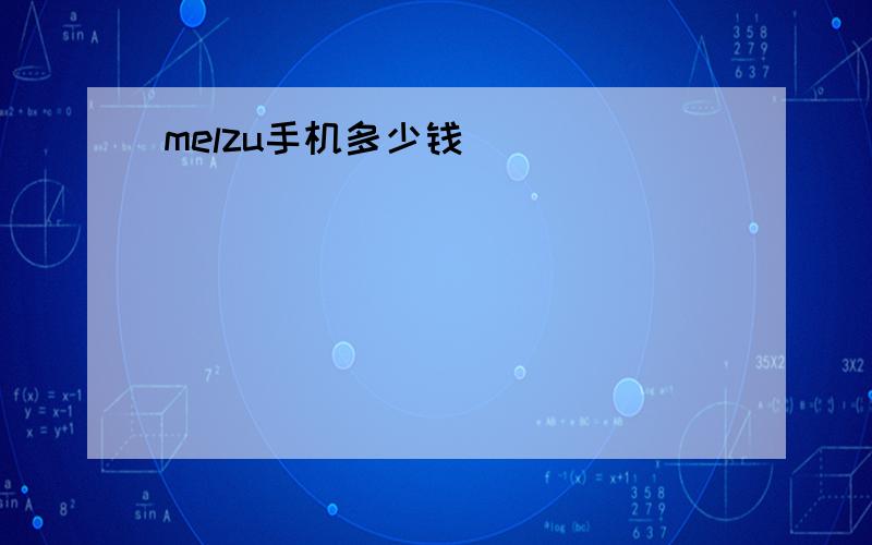 melzu手机多少钱