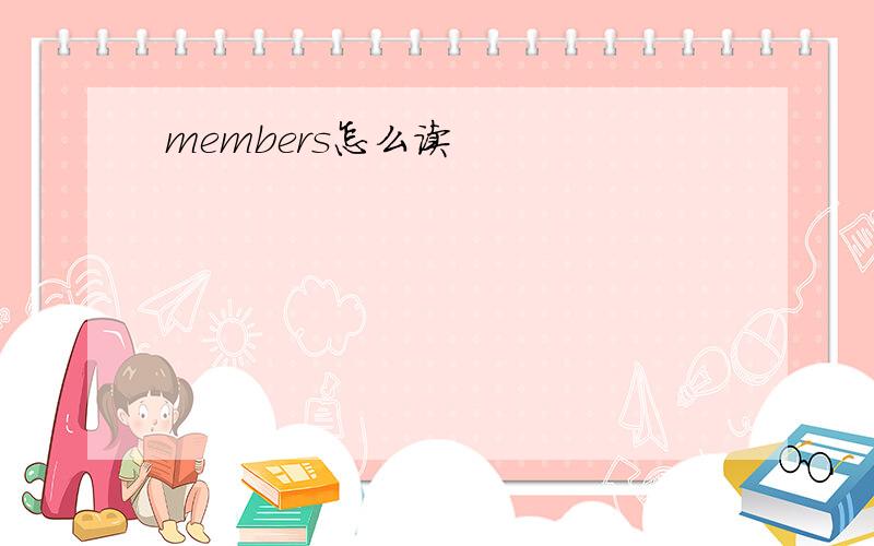 members怎么读