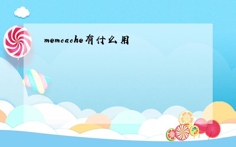 memcache有什么用