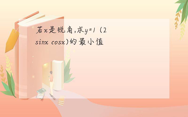 若x是锐角,求y=1 (2 sinx cosx)的最小值