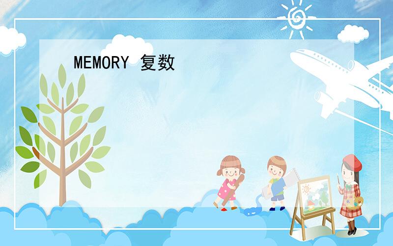 MEMORY 复数