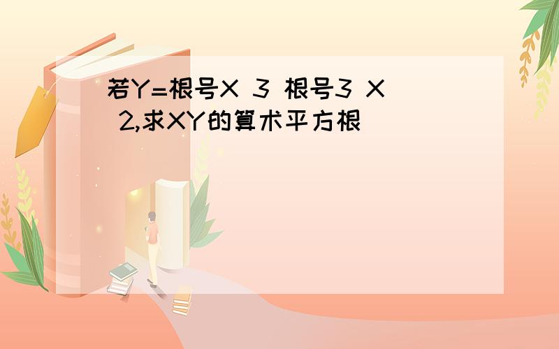 若Y=根号X 3 根号3 X 2,求XY的算术平方根