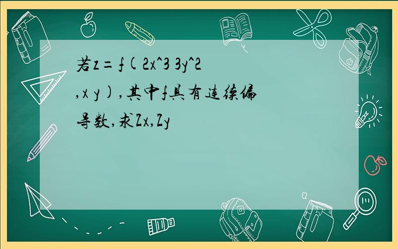 若z=f(2x^3 3y^2,x y),其中f具有连续偏导数,求Zx,Zy