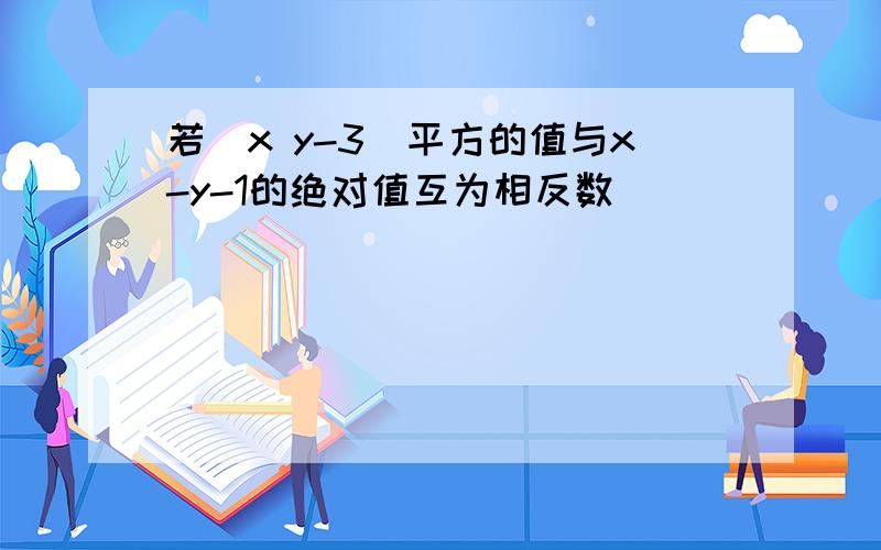 若[x y-3]平方的值与x-y-1的绝对值互为相反数