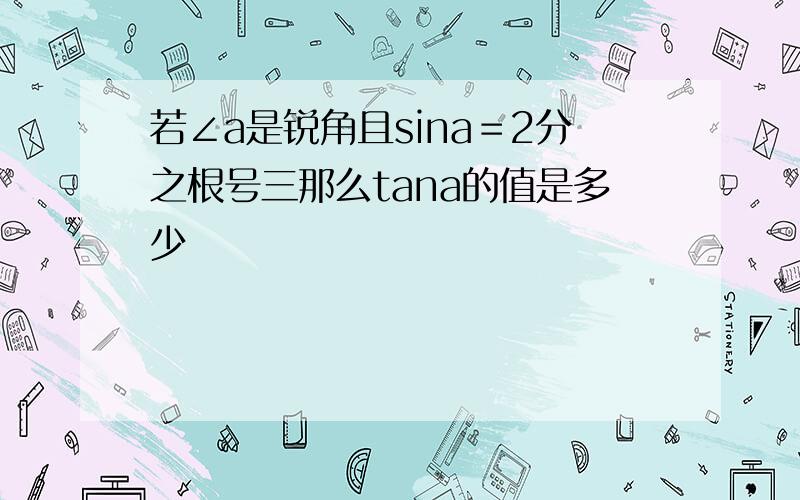 若∠a是锐角且sina＝2分之根号三那么tana的值是多少