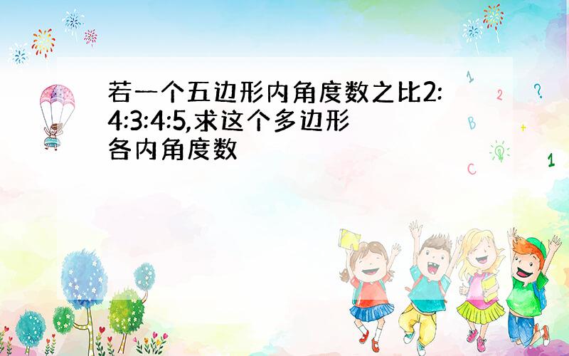 若一个五边形内角度数之比2:4:3:4:5,求这个多边形各内角度数