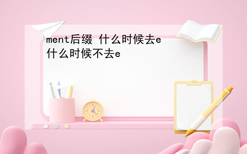 ment后缀 什么时候去e 什么时候不去e