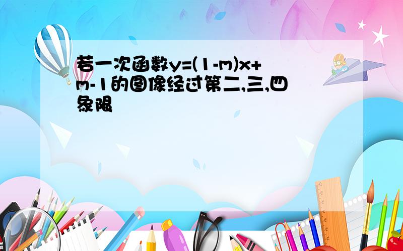 若一次函数y=(1-m)x+m-1的图像经过第二,三,四象限