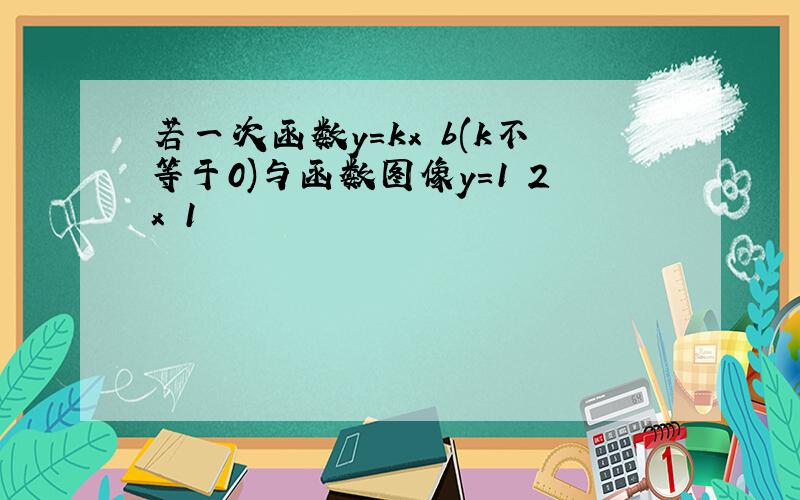 若一次函数y=kx b(k不等于0)与函数图像y=1 2x 1