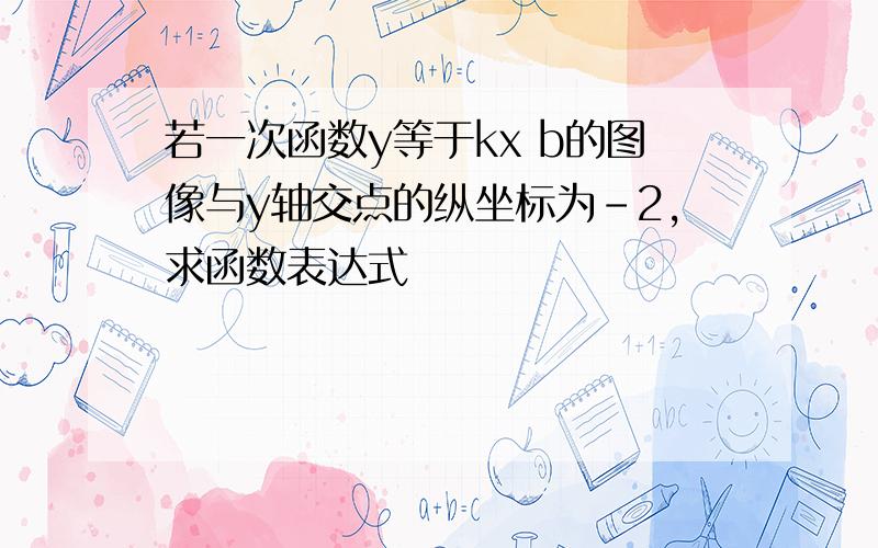 若一次函数y等于kx b的图像与y轴交点的纵坐标为-2,求函数表达式