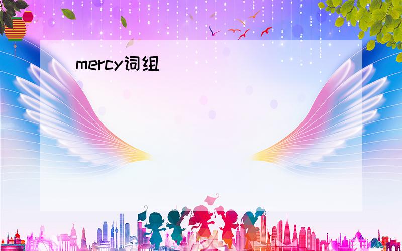 mercy词组