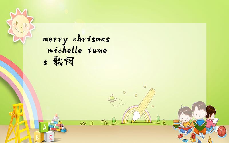 merry chrismas michelle tumes 歌词