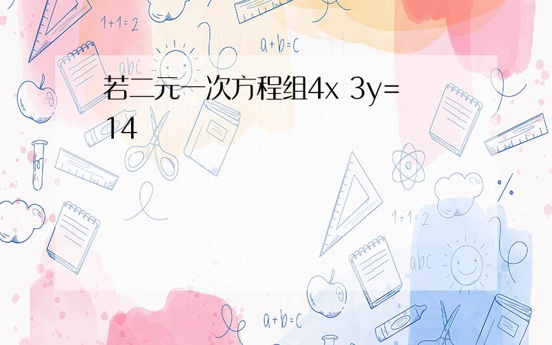 若二元一次方程组4x 3y=14