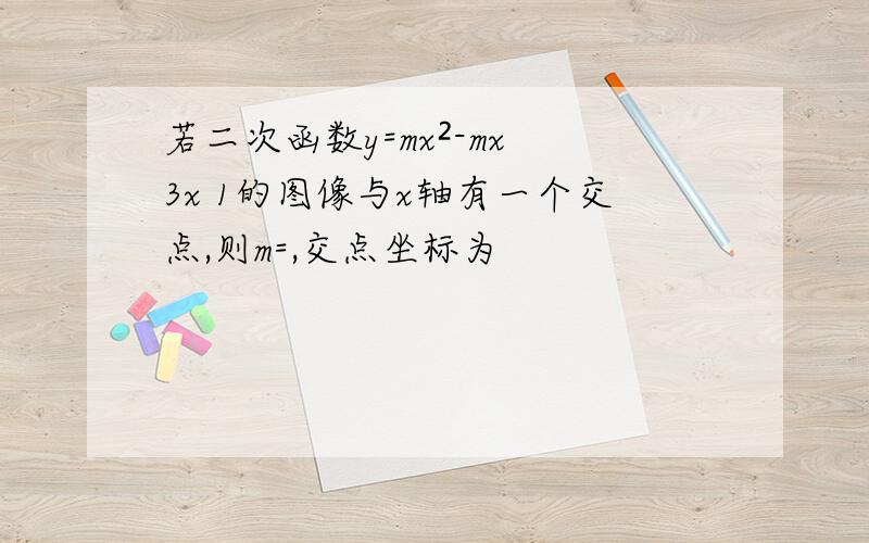 若二次函数y=mx²-mx 3x 1的图像与x轴有一个交点,则m=,交点坐标为