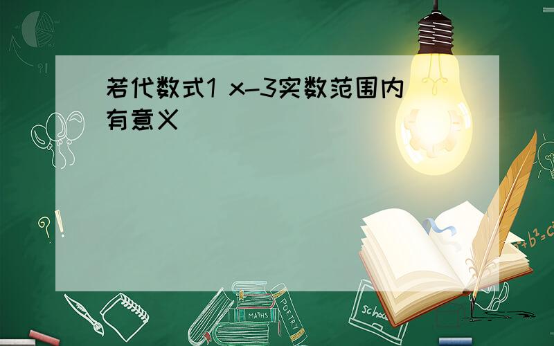 若代数式1 x-3实数范围内有意义