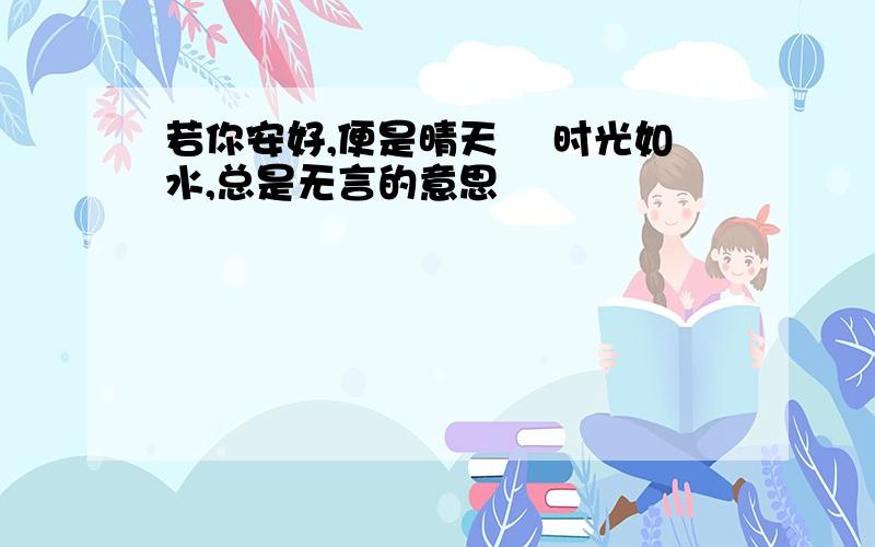 若你安好,便是晴天­ 时光如水,总是无言的意思