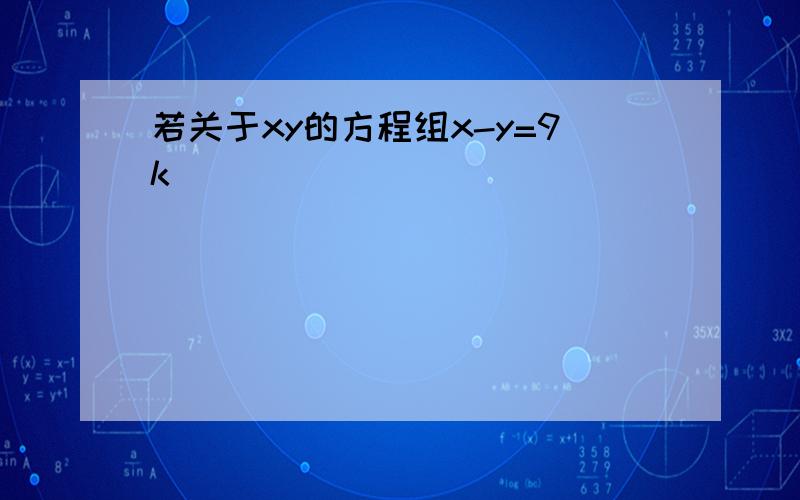 若关于xy的方程组x-y=9k