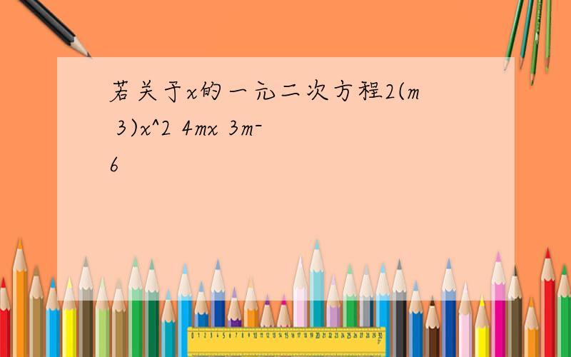 若关于x的一元二次方程2(m 3)x^2 4mx 3m-6