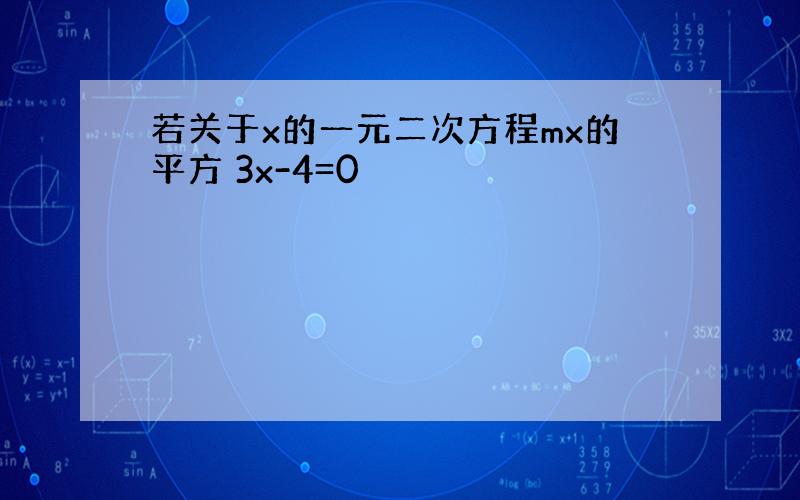 若关于x的一元二次方程mx的平方 3x-4=0