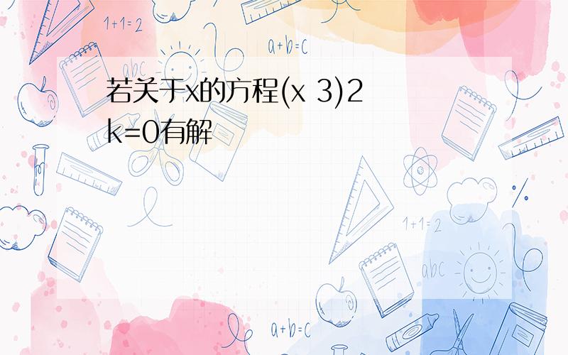 若关于x的方程(x 3)2 k=0有解