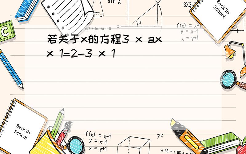 若关于x的方程3 x ax x 1=2-3 x 1